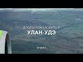 A321 landing, Ulan-Ude, Russia | прилёт в Улан-Удэ
