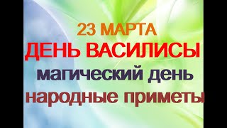 23 марта-ДЕНЬ ВАСИЛИСЫ.ДЕНЬ ВЕСТЫ.Женский день.Запреты дня.Народные приметы.Поверья