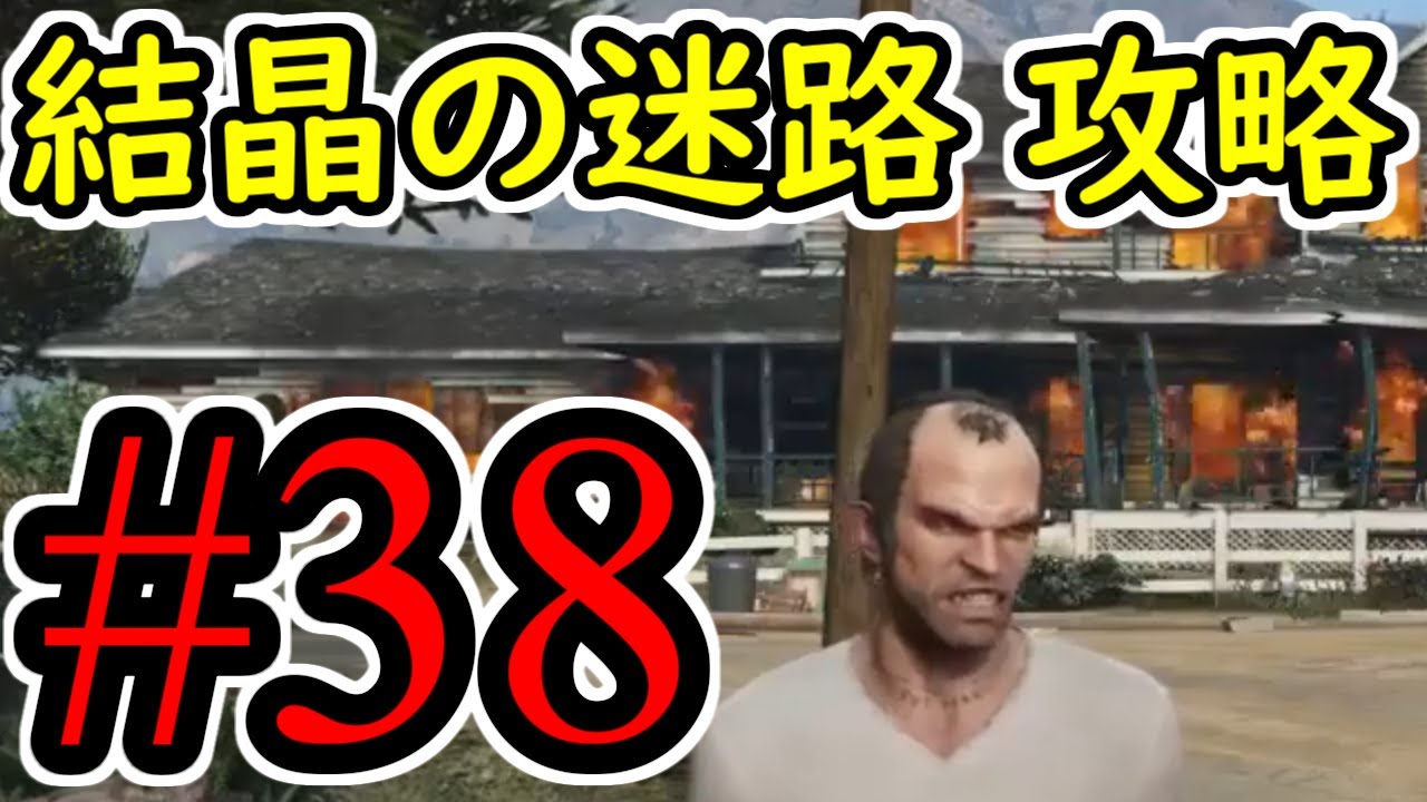 #38【GTA5】結晶の迷路 グラセフ5 オフライン攻略解説実況