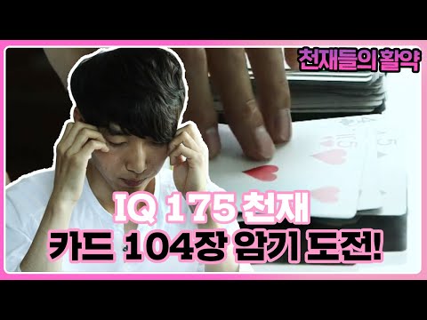 초고지능자 ‘IQ 175’ 천재, 카드 104장 암기 도전👊 I 영재발굴단 (Finding Genius) | SBS Story