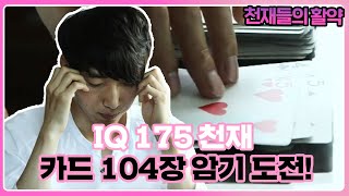Super-intelligent โIQ 175โ Genius Takes on Memorizing 104 Cards ๐ | Finding Genius | SBS Story