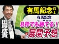 【有馬記念2023】田原成貴が展開予想　常識は敵だ！有馬３勝の元天才騎手の結論は？《東スポ競馬ニュース》