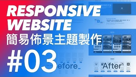 Bootstrap 響應式佈景主題網頁教學 #03 - bootstrap Navbar樣式修改 | CodeBasic