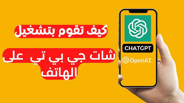 طريقة تشغيل شات جي بي  تي على الهاتف maghrib #chatgpt