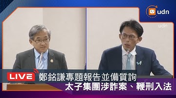 【LIVE】1119司法及法制委員會邀請相關部會就太子集團涉詐案、鞭刑入法專案報告並備質詢