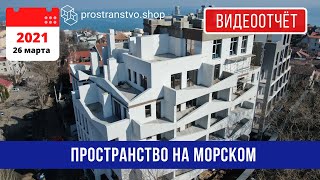 Пространство на Морской 26 марта 2021 года