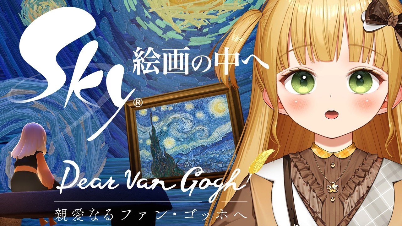 一緒に旅立とう🕊ゴッホの絵画の中へ『Sky 星を紡ぐ子どもたち』実況プレイ🌻