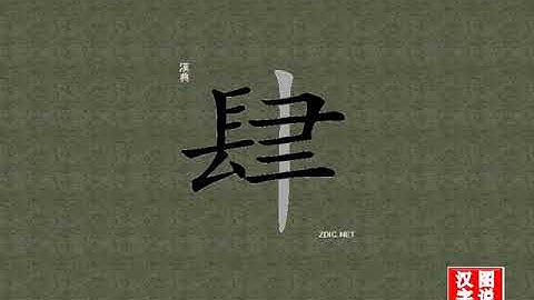 肆 indulge：chinese characters，oracle bone scripts ，中文字，怎么读、怎么写、怎么拼音，汉字笔顺 ，甲骨文字源 ，图片 ，英法韩日翻译