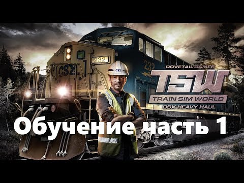 Train Sim World: CSX Heavy Haul прохождение часть 1 - Обучение игры