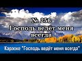 № 256 Господь ведёт меня всегда | Караоке с голосом | Христианские песни | Гимны надежды