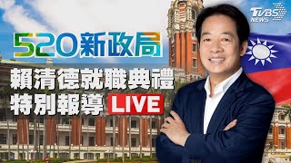 🔴LIVE：520新政局•賴清德總統#就職典禮 特別報導 Taiwan Inauguration 20240520