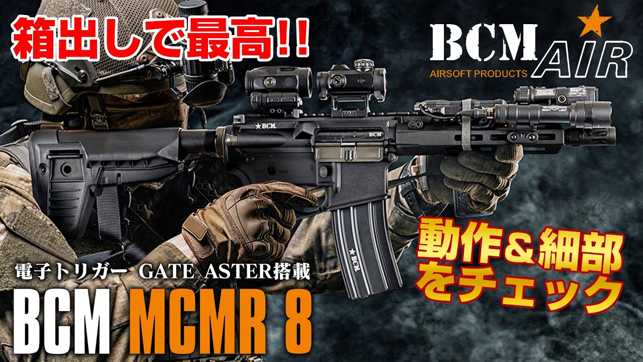 東京マルイ bcmmcmr サバゲー最強電動ガンはこれだ! | BCM MCMR SBR 8【BCM AIR