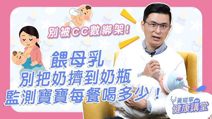 别再被CC数绑架，喂母乳千万别把奶挤到奶瓶监测宝宝每餐喝多少！｜黄𪻐宁医师健康讲堂【宝宝系列EP2】 - 天天要闻
