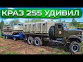 Старик Краз 255 показал для чего был создан!!! Покраска и испытания трала.