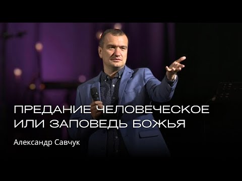 Предание человеческое или