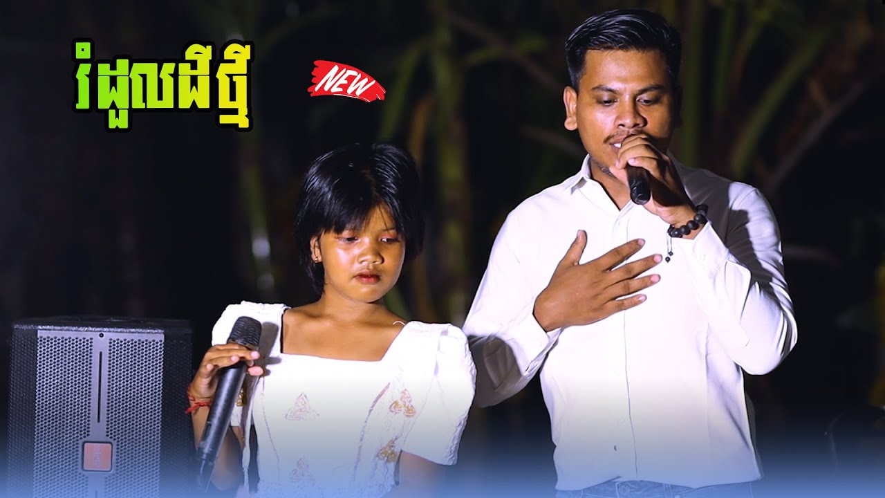 ចង្វាក់តាលុង  រំដួលដីថ្មី ច្រៀងដោយ :សយធិ & សុខលី