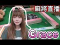台灣麻將24小時直播🎴皇家柳丁日常
