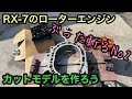 RX-7のロータリーエンジンのカットモデルを作る事にした