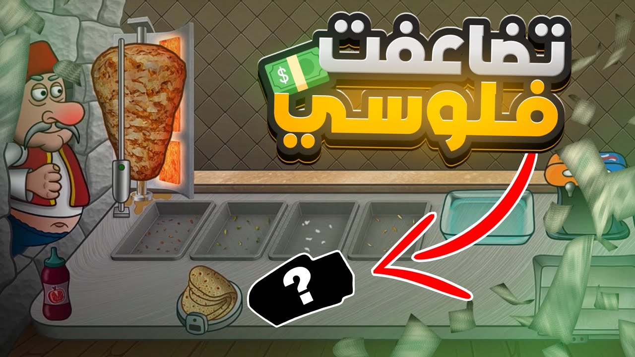 اسطورة الشورما #20 | فلوسي تضاعفت !…💵
