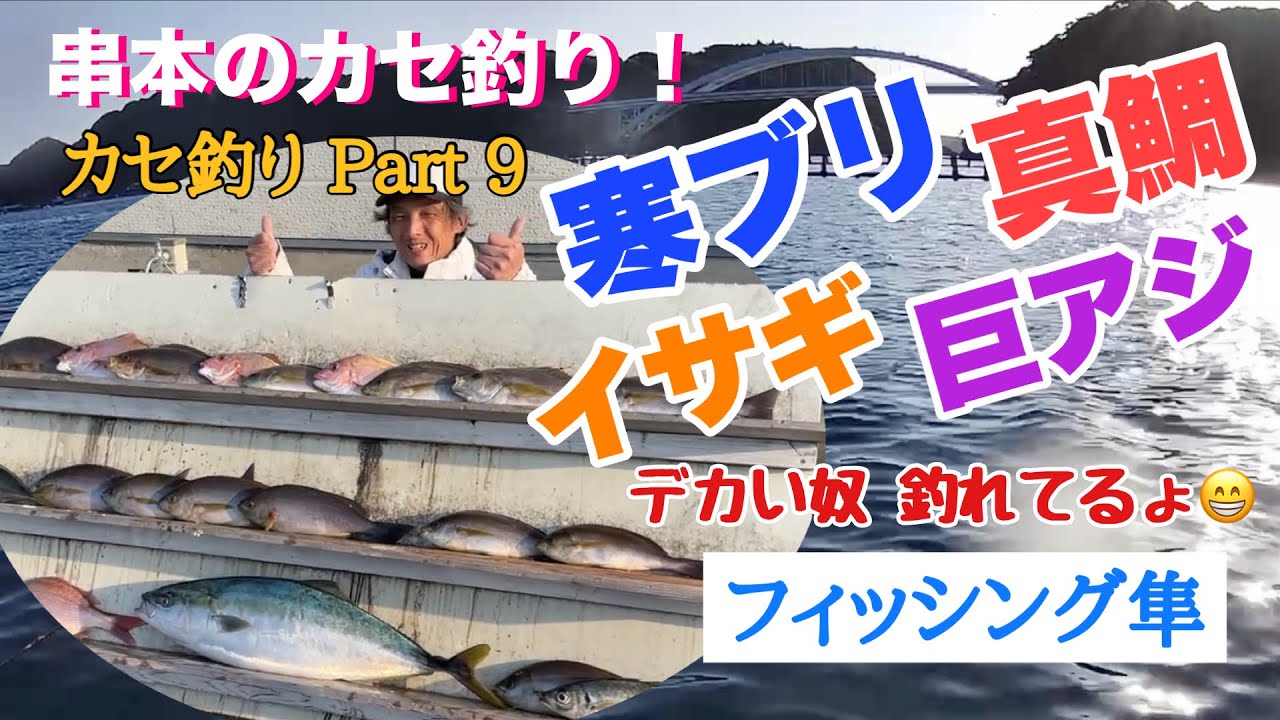 【フィッシング隼】2025年2月15日、串本カセ釣り! Part9