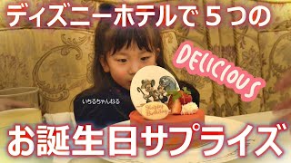 ドッキリ ディズニーホテルで5つのお誕生日サプライズ Youtube ドッキリ ディズニーホテルで5つのお誕生日サプライズ Youtube