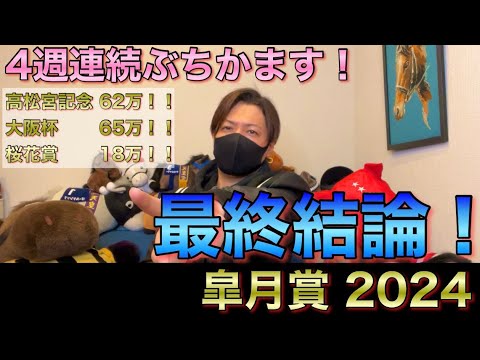 【皐月賞 2024】最終結論！皆で盛り上げて皆で盛大に見送ろう！買った馬券はこれ！