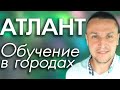 Атлант и Обучение Разблокировке АТЛАНТА по городам. Ответы на вопросы по теме оздоровления организма