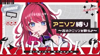 あの頃、毎週テレビの前にいた人へ // 懐かしいアニソン縛り【MEDA / RK Music┆#歌枠】