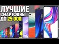 Лучшие Смартфоны до 25000 рублей. Какой Телефон Выбрать в 2020 году? Рейтинг Недорогих Смартфонов
