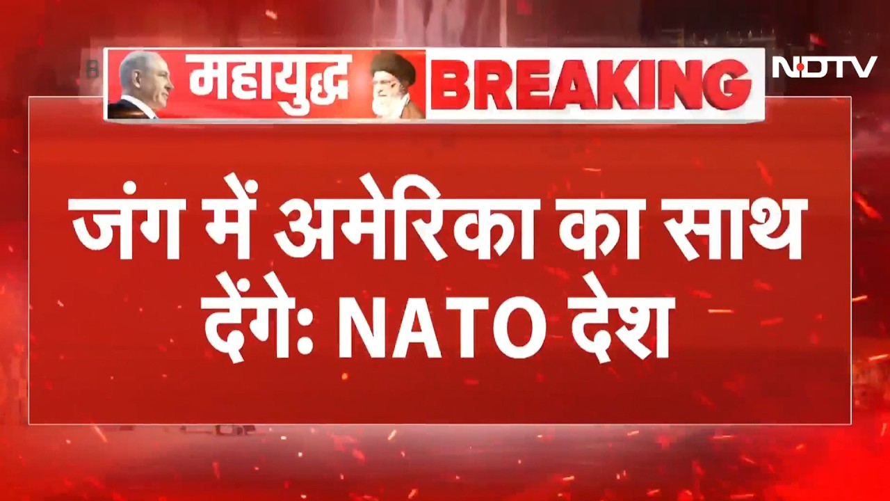 Iran Israel War के बीच NATO देशों का बयान, कहा-जंग में देंगे America का साथ | Trump | Netanyahu