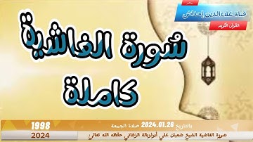 سُورة الغاشية للقارئ الشَيخِ شعبان علي أبوذربالة الزنتاني حفظه الله تعالىٰ بالتاريخ 2024.01.26