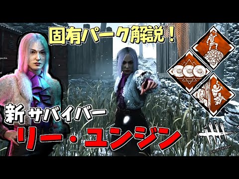 Dbd 新サバイバー リー ユンジン の固有パーク解説 実戦 464 デッドバイデイライト Youtube