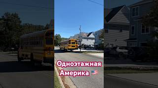Дома в США Одноэтажная Америка как живут американцы Школьный автобус Американские улицы  #лавров