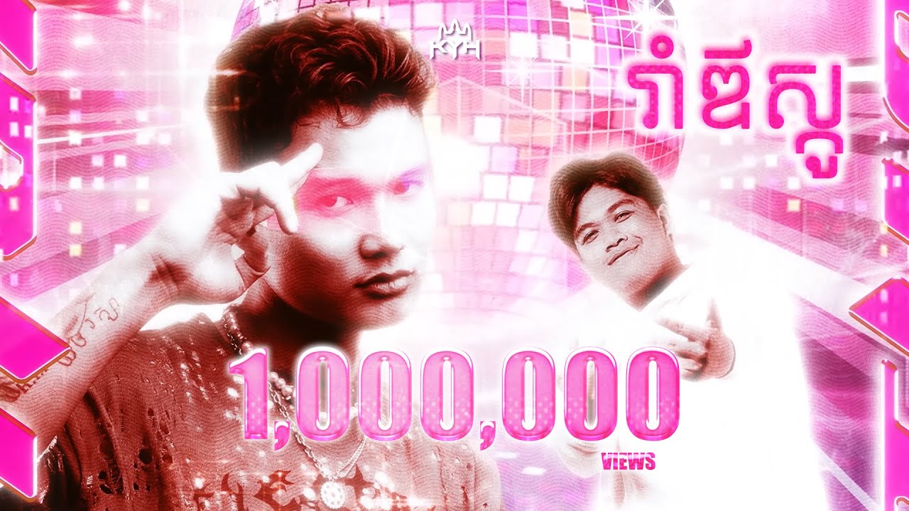 Vuthea វុទ្ធា ft. Ranngo - រាំឌីស្កូ (Roim Disco) adlı videoyu YouTube'da izle Vuthea វុទ្ធា ft. Ranngo - រាំឌីស្កូ (Roim Disco) adlı videoyu YouTube'da izle