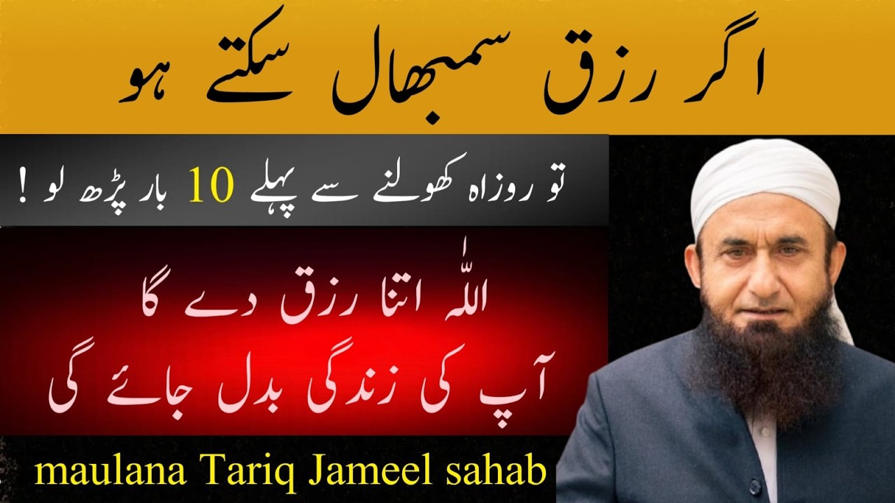 Agr Rizq Sambhal Skty Ho To Suno – Maulana Tariq Jameel Sahab Ka Dil Hila Dene Wala Bayan!