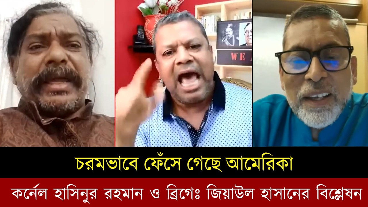 ইরানে হা*মলা করে ফেসে গেছে আমেরিকা।জ্যাকব মিল্টনে হাসিনুর রহমান ও ব্রি জেনাঃ জিয়াউল হাসানের বিশ্লেষন