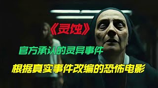 根据真实灵异事件改编的西班牙高分恐怖电影《灵蚀》美女初中生玩通灵游戏，结果召来恶灵附身，负责案件调查的警员被吓到调职