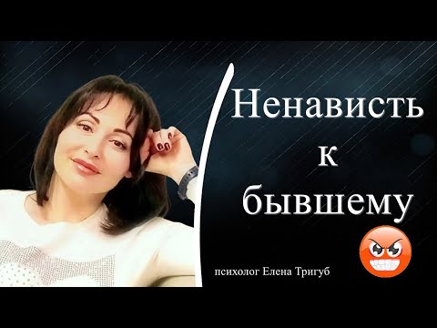 НЕНАВИСТЬ К БЫВШЕМУ! Психология отношений