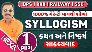 કથન અને નિષ્કર્ષ|syllogism reasoning in gujarati|સાકલ્યવાદ|statement and conclusion|hexamaths|ભાગ-1 screenshot 4