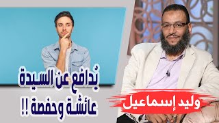 وليد إسماعيل | الحلقة 262 | شيعي يُدافع عن السيدة عائشة وحفصة !!