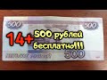 КАК ПОЛУЧИТЬ 500 РУБЛЕЙ БЕСПЛАТНО!? | 500 РУБЛЕЙ НАХАЛЯВУ