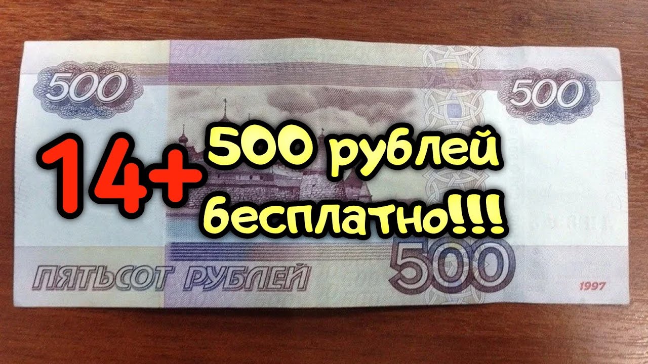 Бездепозитные 500 рублей. 500 Рублей на халяву. Зарабатываем 500 рублей. Где взять 500 рублей.