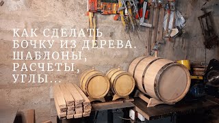 WOODEN BARREL DIY | CALCULATIONS and PATTERNS | MILLING OF WORKPIECES