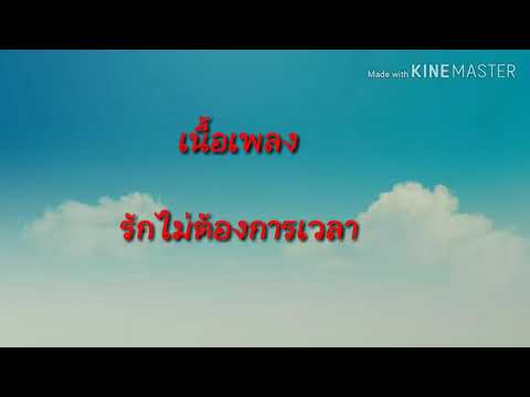 เนื้อเพลง รักไม่ต้องการเวลา
