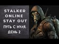 Сталкер прокачка с нуля. День 2. Путь с нуля. Stalker online/Stay out