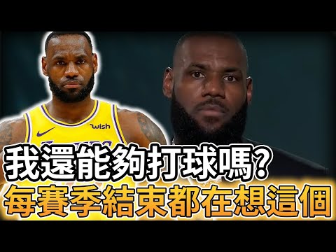 【NBA 美國職籃】詹皇還能燃燒多久:每個賽季結束我都在想是否能繼續打球