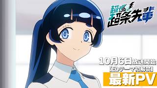 超巡！超条先輩 TVアニメ『超巡！超条先輩』最新PVサムネイル