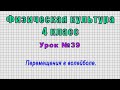 Физическая культура 4 класс (Урок№39 - Перемещения в волейболе.)