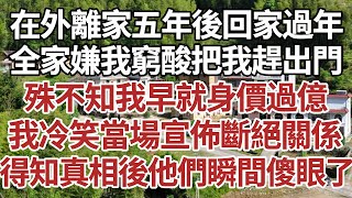 在外離家五年後回家過年全家嫌我窮酸把我趕出門殊不知我早就身價過億我冷笑著當場宣佈斷絕關係得知真相後他們瞬間傻眼了#家庭#情感故事 #中老年生活 #中老年 #深夜故事 【孤燈伴長情】