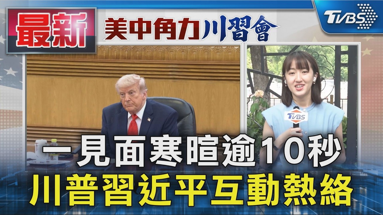 一見面寒暄逾10秒 川普習近平互動熱絡｜TVBS新聞 @TVBSNEWS01